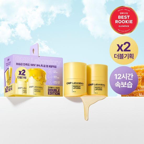 [9月のオールヤングピック] CNP プロポリス リップセラム 15ml ダブルプラン