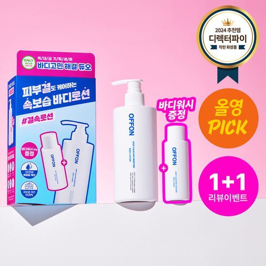 [October Ollyoung Pick/1+1 Review Event] Off On Body Lotion Planning Set (+Free Wash)